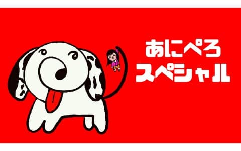 FM FUKUOKA 開局55周年特別番組 あにぺろスペシャル