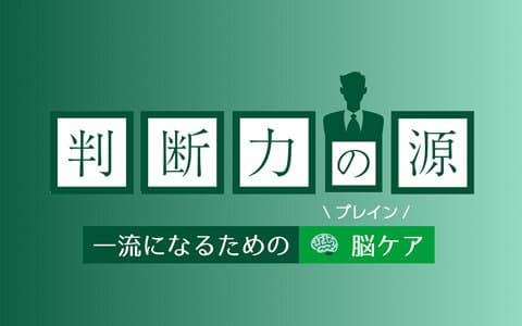 判断力の源〜一流になるための脳(ブレイン)ケア〜のヘッダー画像