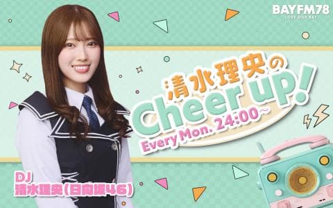 清水理央のCheer up!の画像