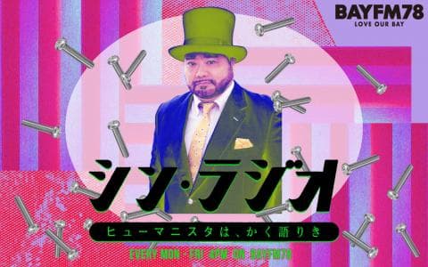 シン・ラジオ-ヒューマニスタは、かく語りき- Hour.3