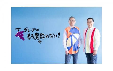 グレープのもう魔酔わない！