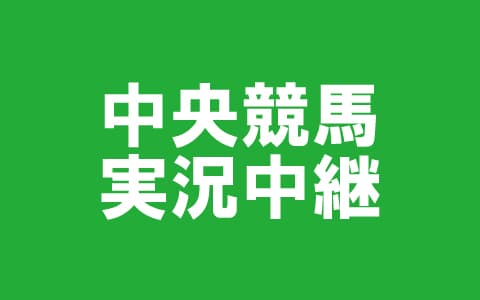 中央競馬実況中継