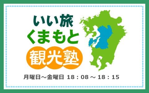 いい旅くまもと観光塾のヘッダー画像