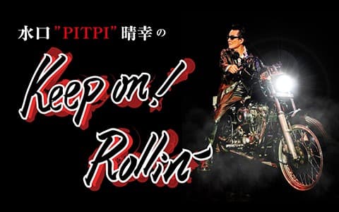 水口  ″PITPI” 晴幸 の  Keep on！ Rollin’