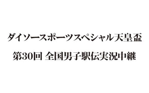 ダイソースポーツスペシャル天皇盃　第30回全国男子駅伝実況中継