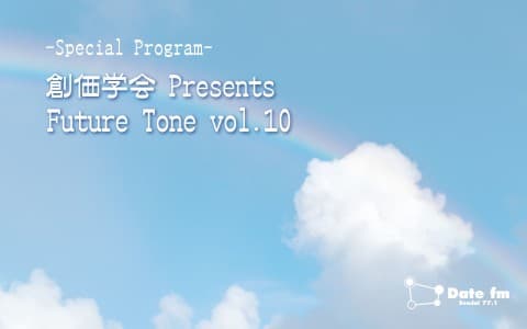 創価学会 Presents Future Toneのヘッダー画像