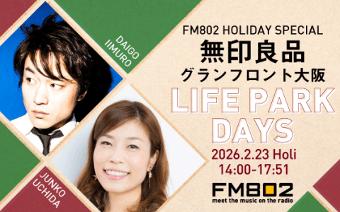 FM802 HOLIDAY SPECIAL 無印良品グランフロント大阪 LIFE PARK DAYSのヘッダー画像