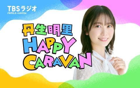 丹生明里 HAPPY CARAVANのヘッダー画像