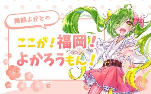 舞鶴よかとのここが！福岡！よかろうもん！　２時ですっ！