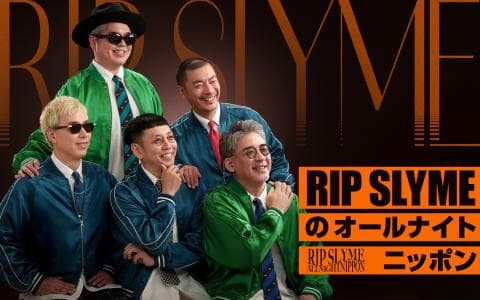 RIP SLYME のオールナイトニッポン