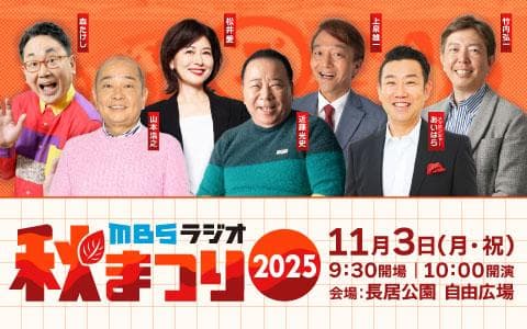 ＭＢＳラジオ秋まつり２０２５ (5)