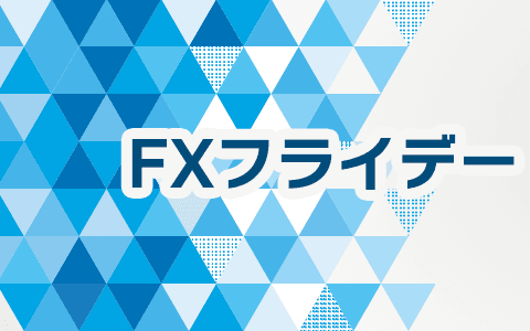 FXフライデー