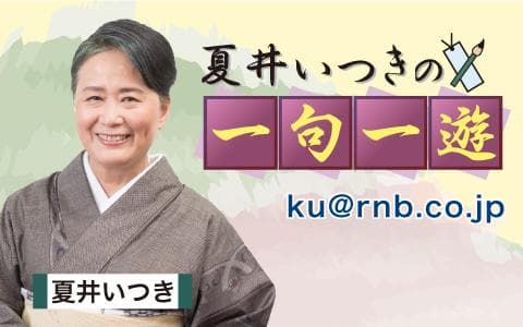 夏井いつきの一句一遊のヘッダー画像