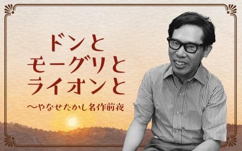 ドンとモーグリとライオンと～やなせたかし名作前夜