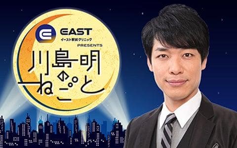 イースト駅前クリニック presents 川島明のねごとのヘッダー画像