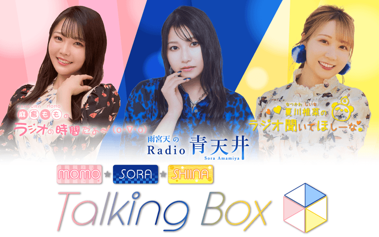 MOMO・SORA・SHIINA Talking Boxのヘッダー画像