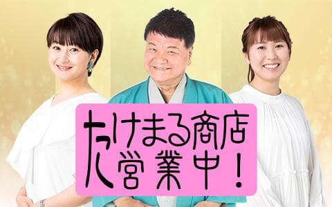 たけまる商店営業中!のヘッダー画像