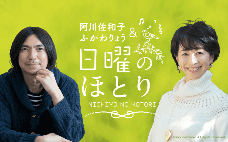 阿川佐和子&ふかわりょう 日曜のほとりのヘッダー画像