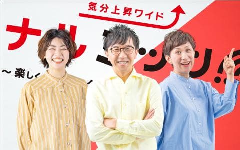 気分上昇ワイド　ナルミッツ！！！