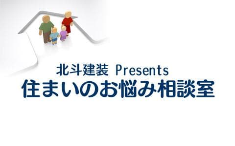 北斗建装Presents住まいのお悩み相談室のヘッダー画像