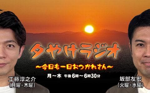 夕やけラジオ～今日も一日おつかれさん～