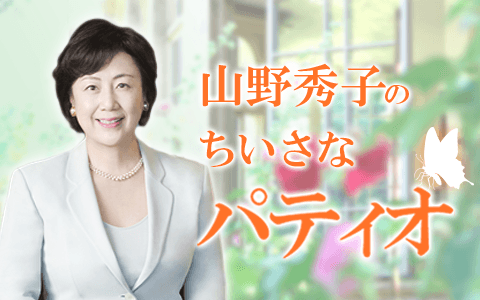 山野秀子のちいさなパティオのヘッダー画像