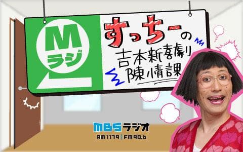 すっちーのよしもと新喜劇　陳情課