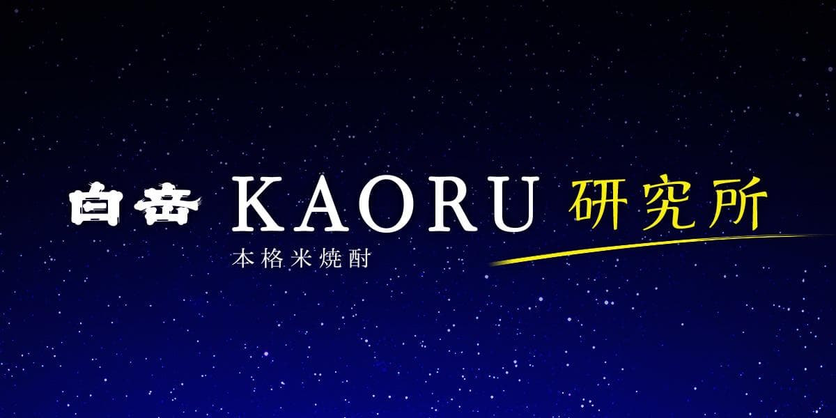 白岳KAORU研究所のヘッダー画像