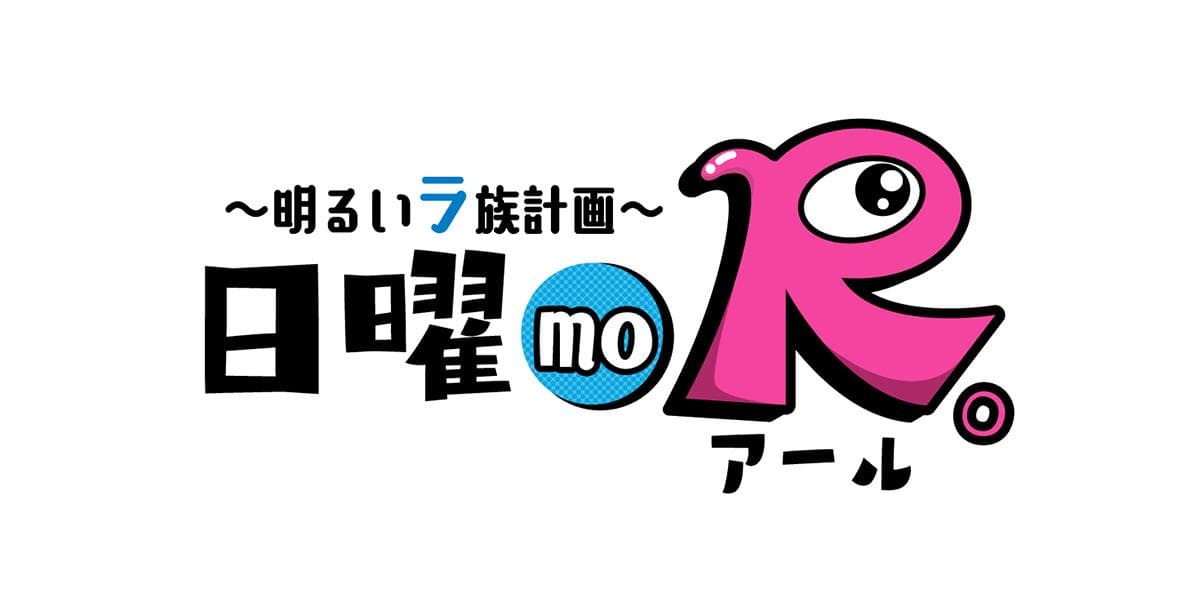 日曜 mo R。～明るいラ族計画～のヘッダー画像
