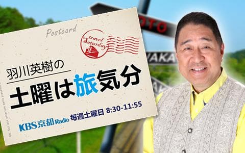 羽川英樹の土曜は旅気分のヘッダー画像