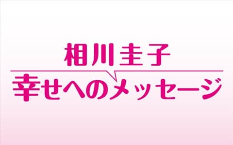 相川圭子 幸せへのメッセージ