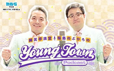 錦笑亭満堂と福島のぶひろのＭＢＳヤングタウンＰｏｄｃａｓｔ