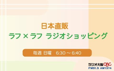 日本直販  ラフ×ラフ　ラジオショッピング