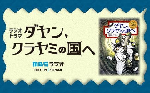 ラジオドラマ「ダヤン、クラヤミの国へ」のヘッダー画像