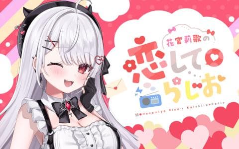 花宮莉歌の恋して♡らじお（QloveR SP）