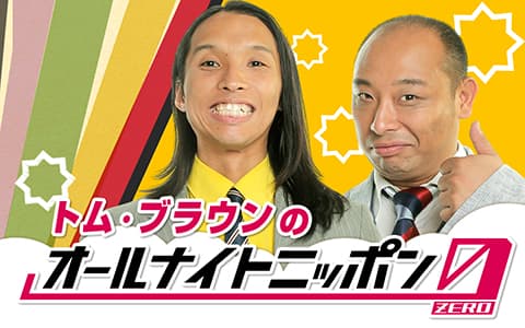 トム・ブラウンのオールナイトニッポン0(ZERO)