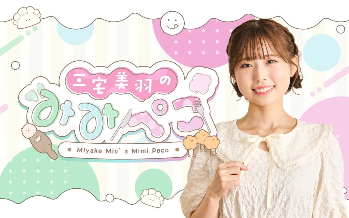 三宅美羽のみみぺこのヘッダー画像