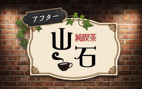 アフター純喫茶 山石