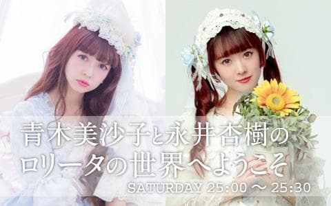 青木美沙子と永井杏樹のロリータの世界へようこそのヘッダー画像