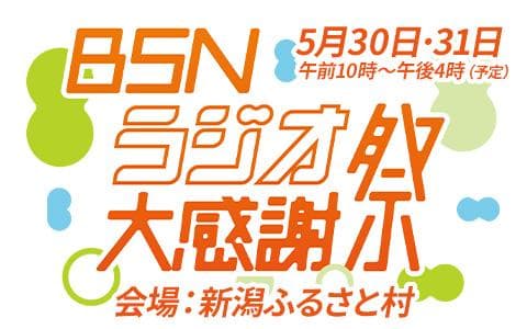 BSNラジオ大感謝祭特番
