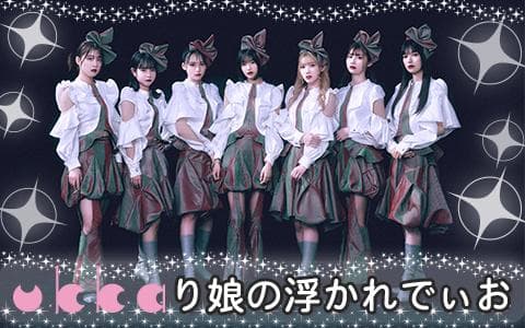 ｕｋｋａり娘の浮かれでぃお