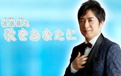 特選！うたわたり～松原健之　歌をあなたに～
