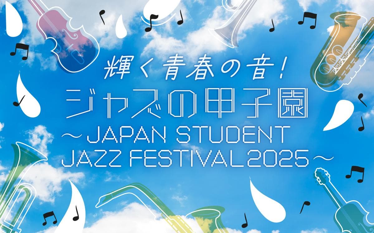 輝く青春の音!ジャズの甲子園〜JAPAN STUDENT JAZZ FESTIVAL