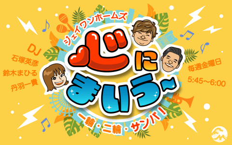 ジェイワンホームズ 心にまいう～ 一輪・二輪・サンバ！