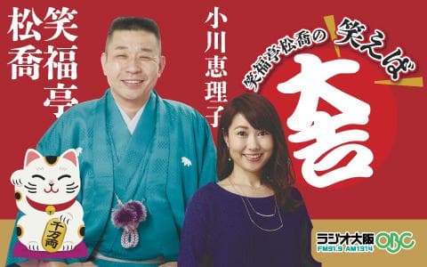 笑福亭松喬の笑えば大吉のヘッダー画像