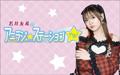 若井友希のアニラジ☆ステーションやお!のヘッダー画像