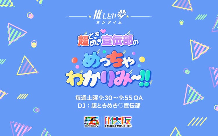 “推したい夢”超ときめき♡宣伝部のめっちゃわかりみ～!!のヘッダー画像