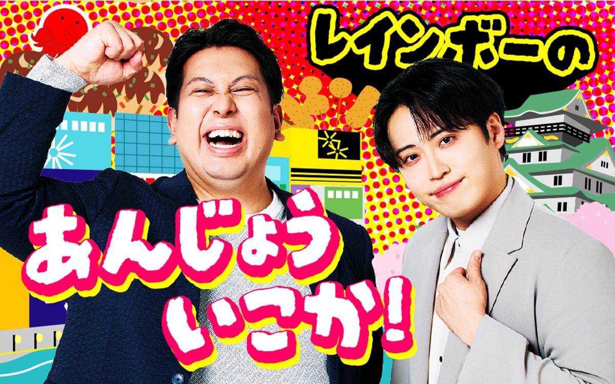 レインボーのあんじょういこか!のヘッダー画像