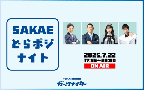 ガッツナイター「SAKAEどらポジナイト」