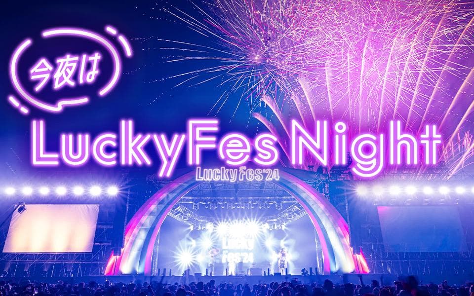 今夜はLuckyFes Nightのヘッダー画像